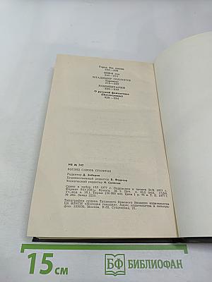 Взгляд сквозь столетия. Русская фантастика XVIII и первой половины XIX века