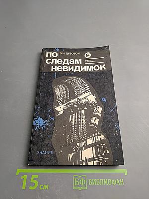 По следам невидимок