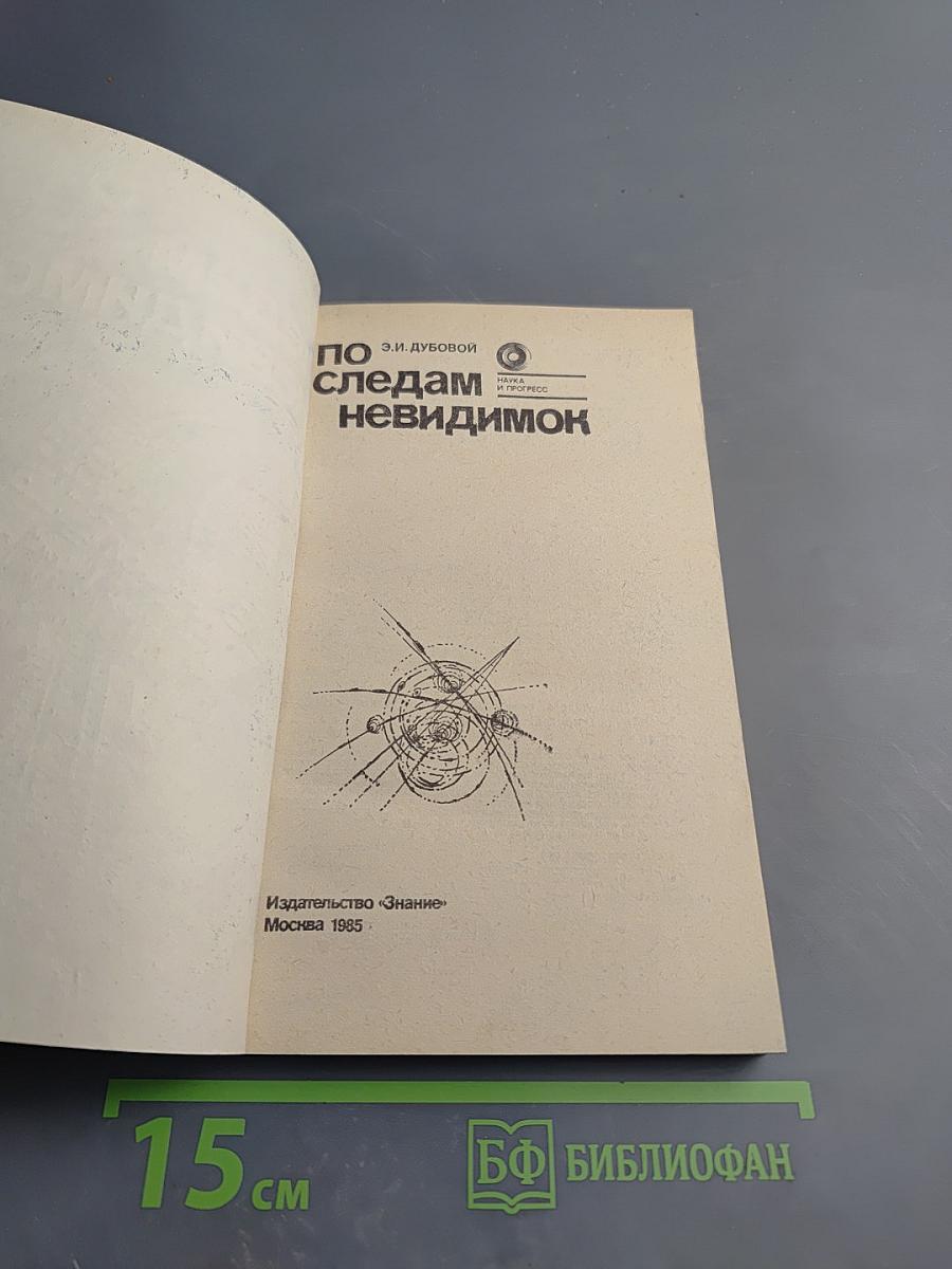 По следам невидимок