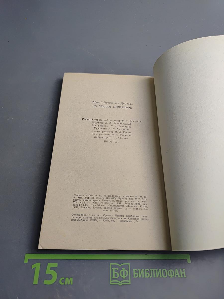 По следам невидимок