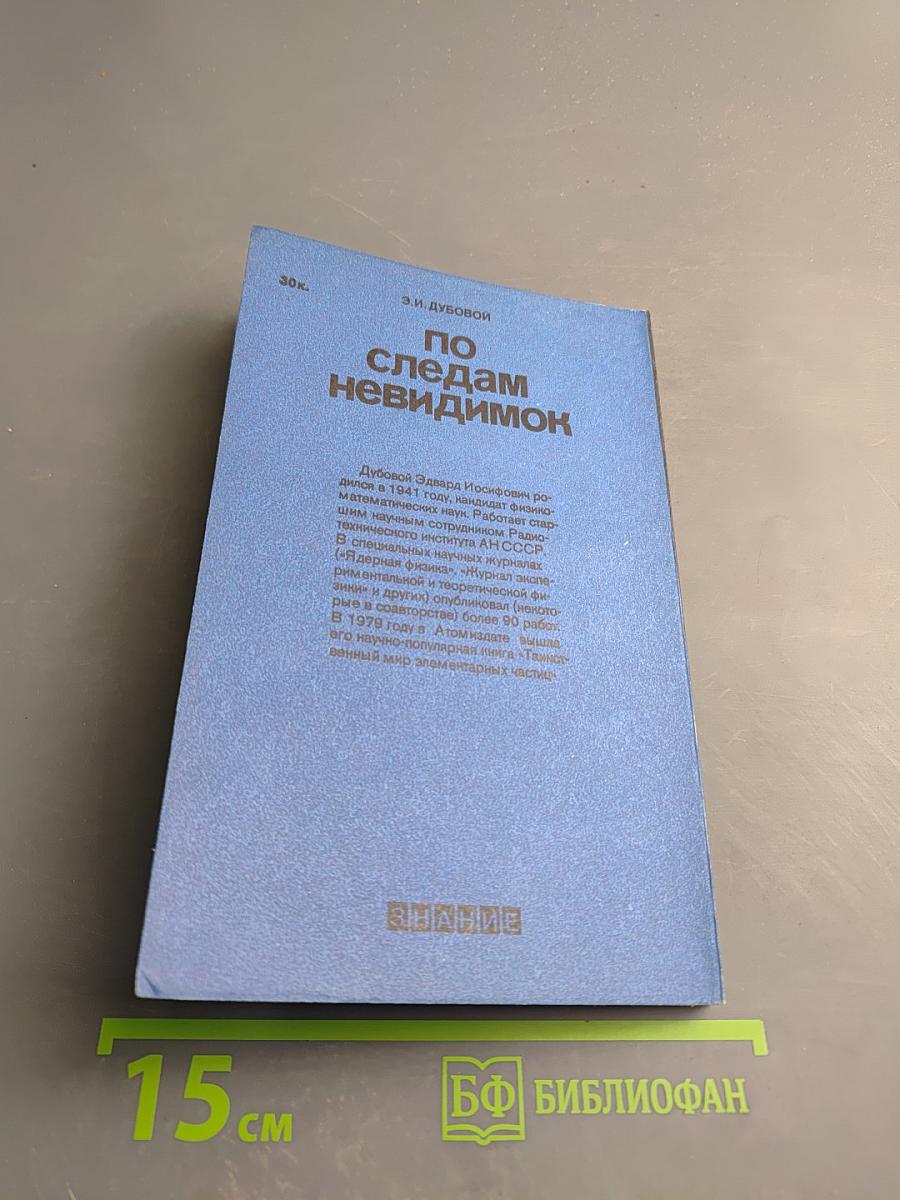 По следам невидимок