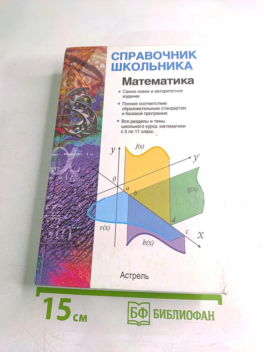 Справочник школьника. Математика