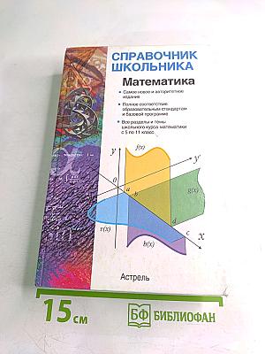 Справочник школьника. Математика