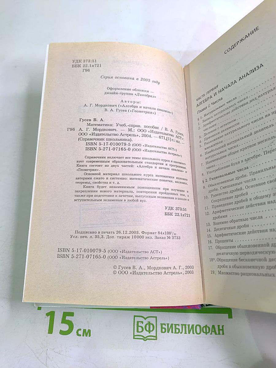 Справочник школьника. Математика