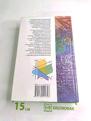 Справочник школьника. Математика