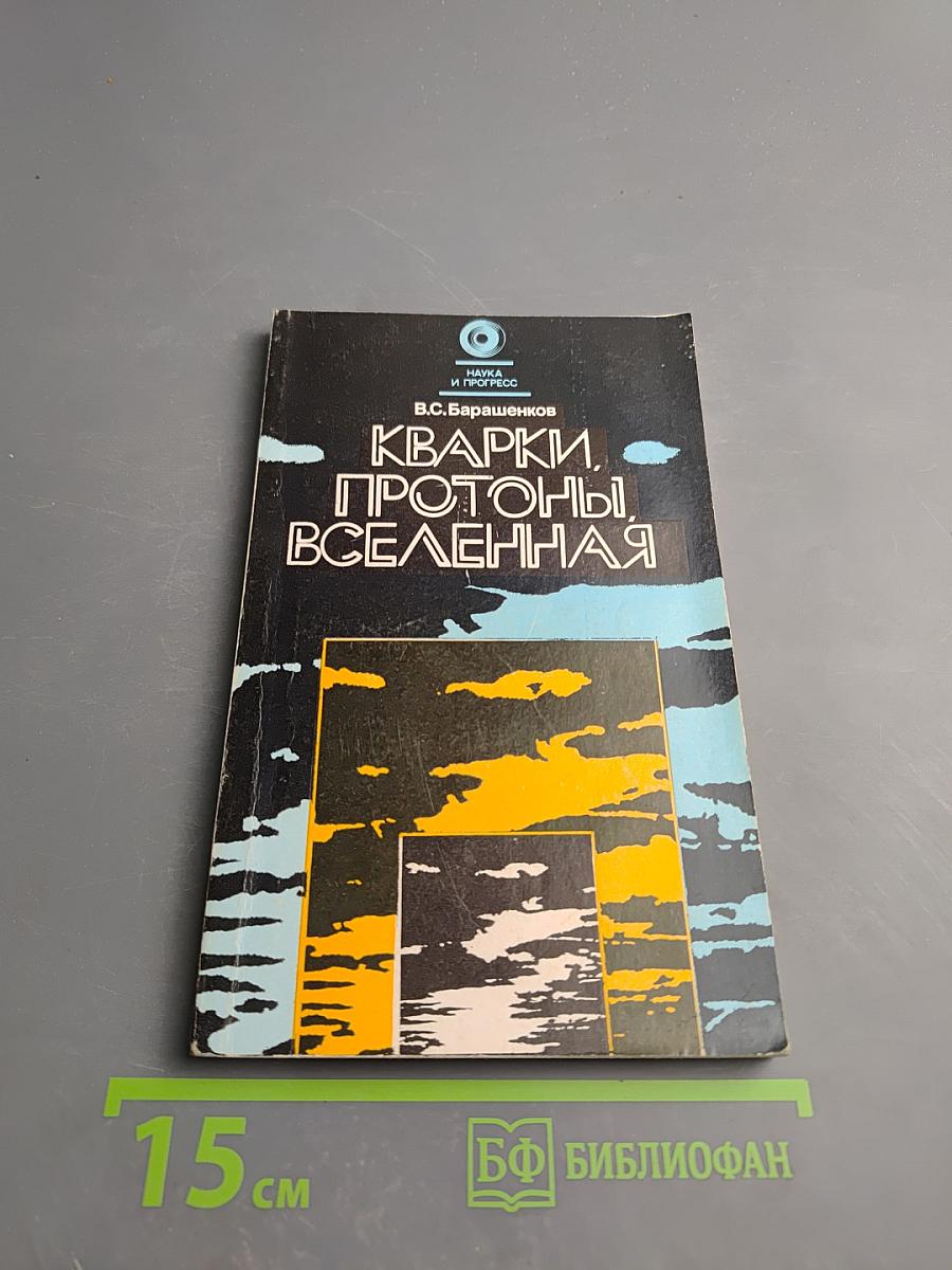 Кварки, Протоны, Вселенная