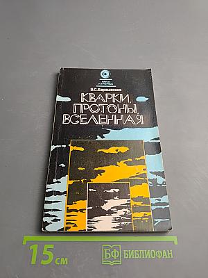 Кварки, Протоны, Вселенная