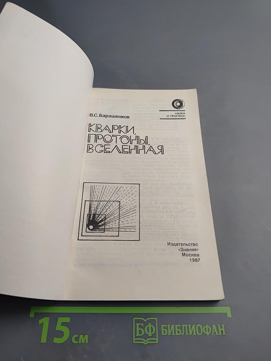 Кварки, Протоны, Вселенная