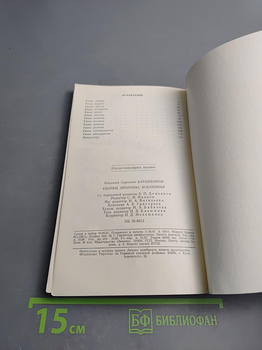 Кварки, Протоны, Вселенная