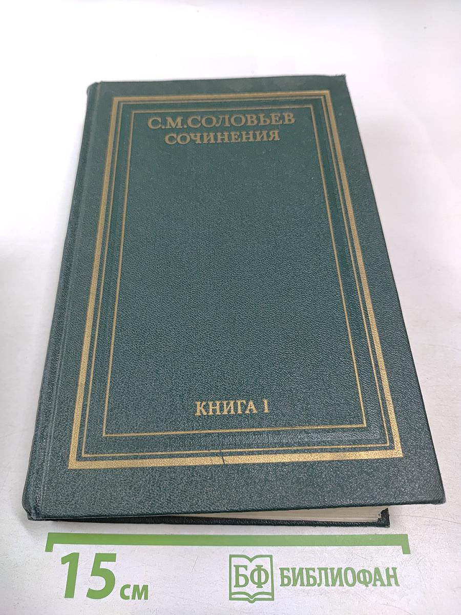 Сочинения. Книга I. История России с древнейших времен. Тома 1-2