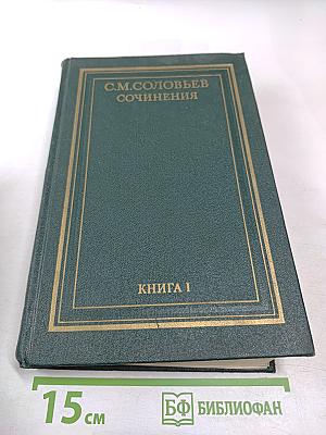 Сочинения. Книга I. История России с древнейших времен. Тома 1-2