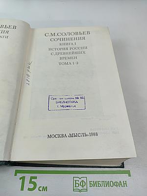 Сочинения. Книга I. История России с древнейших времен. Тома 1-2
