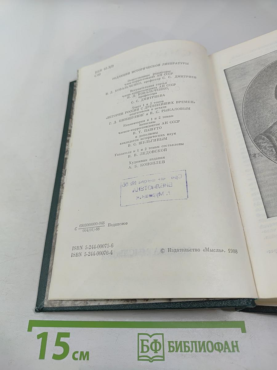 Сочинения. Книга I. История России с древнейших времен. Тома 1-2