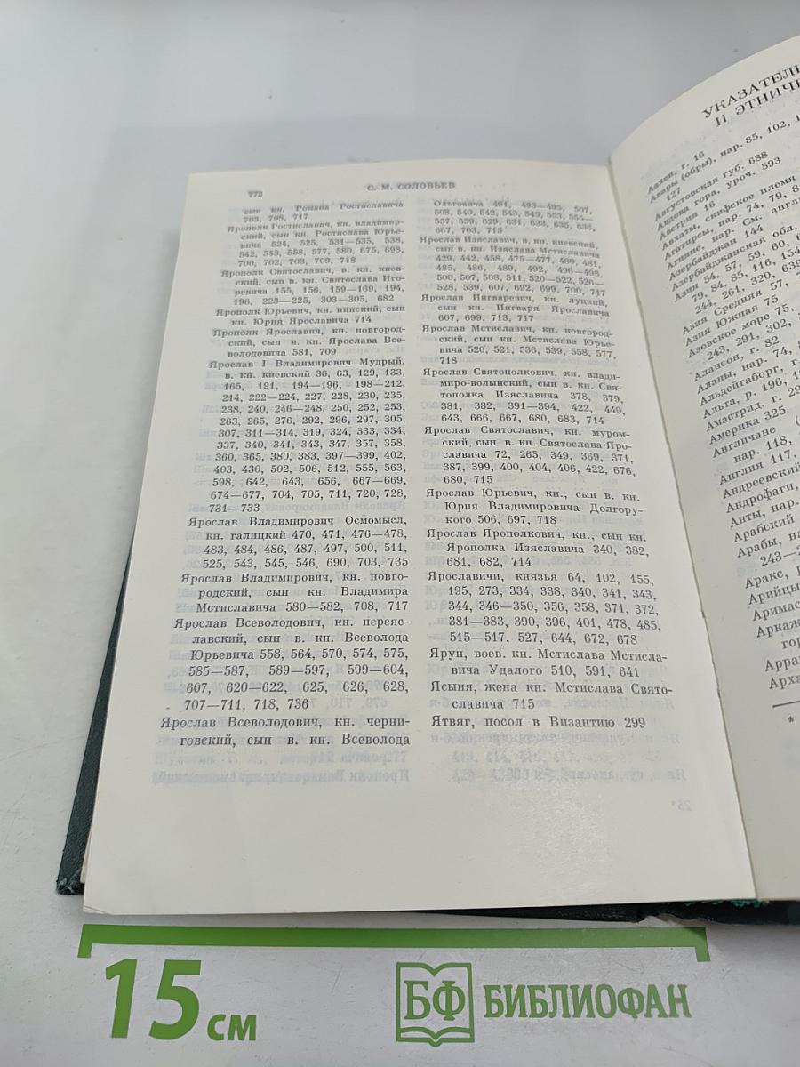 Сочинения. Книга I. История России с древнейших времен. Тома 1-2