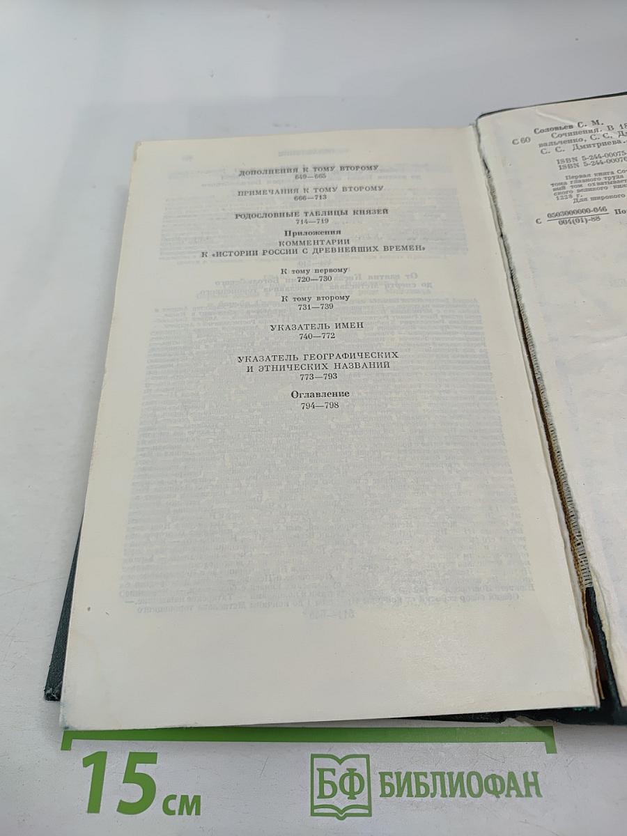 Сочинения. Книга I. История России с древнейших времен. Тома 1-2