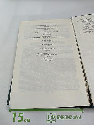 Сочинения. Книга I. История России с древнейших времен. Тома 1-2