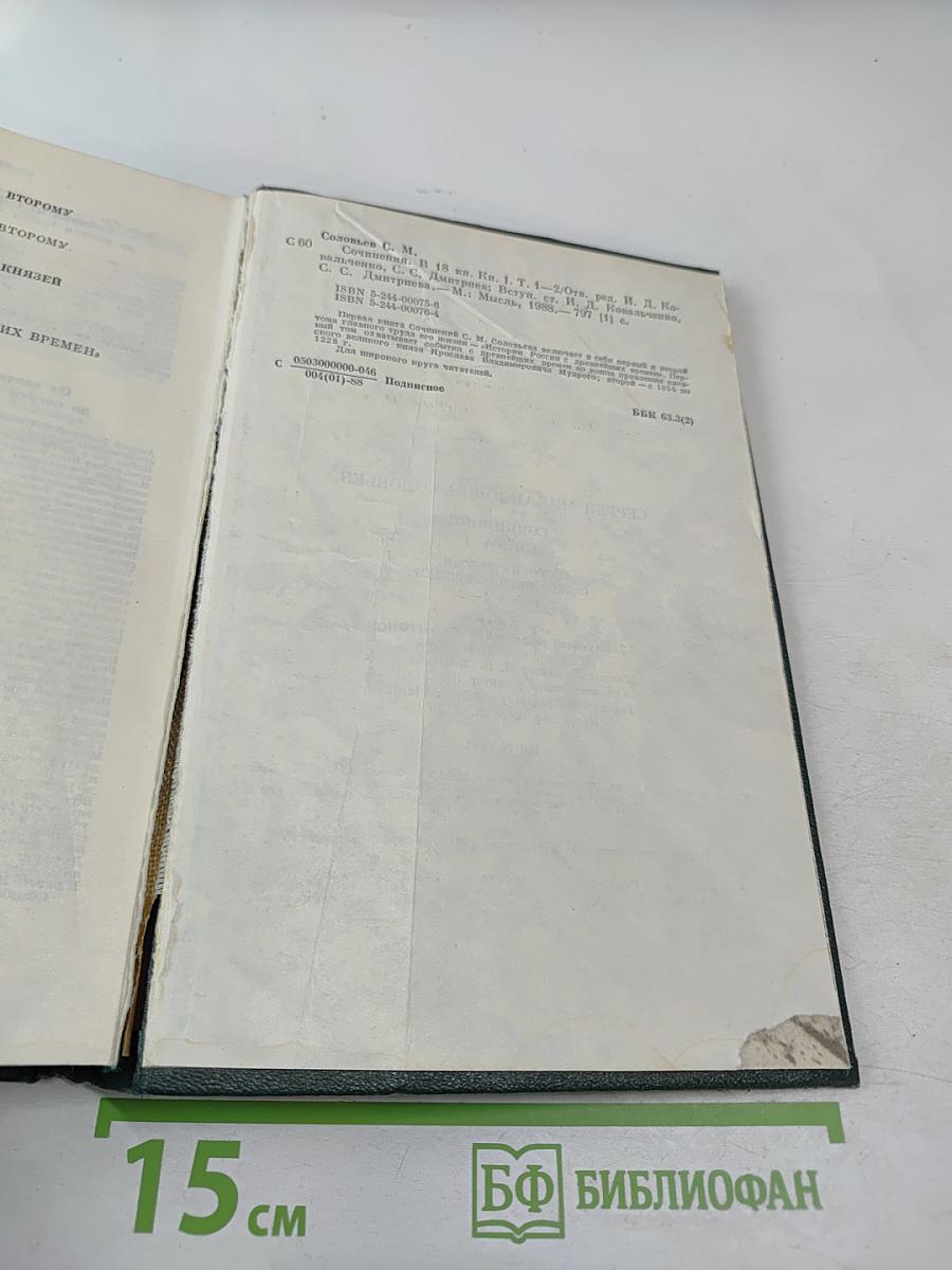 Сочинения. Книга I. История России с древнейших времен. Тома 1-2