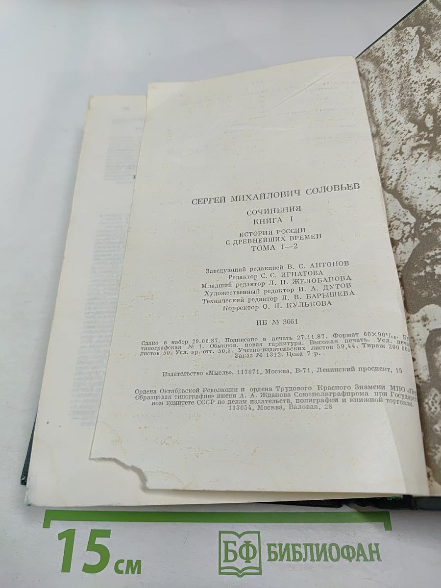 Сочинения. Книга I. История России с древнейших времен. Тома 1-2