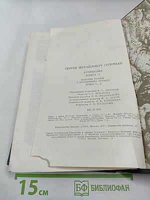 Сочинения. Книга I. История России с древнейших времен. Тома 1-2