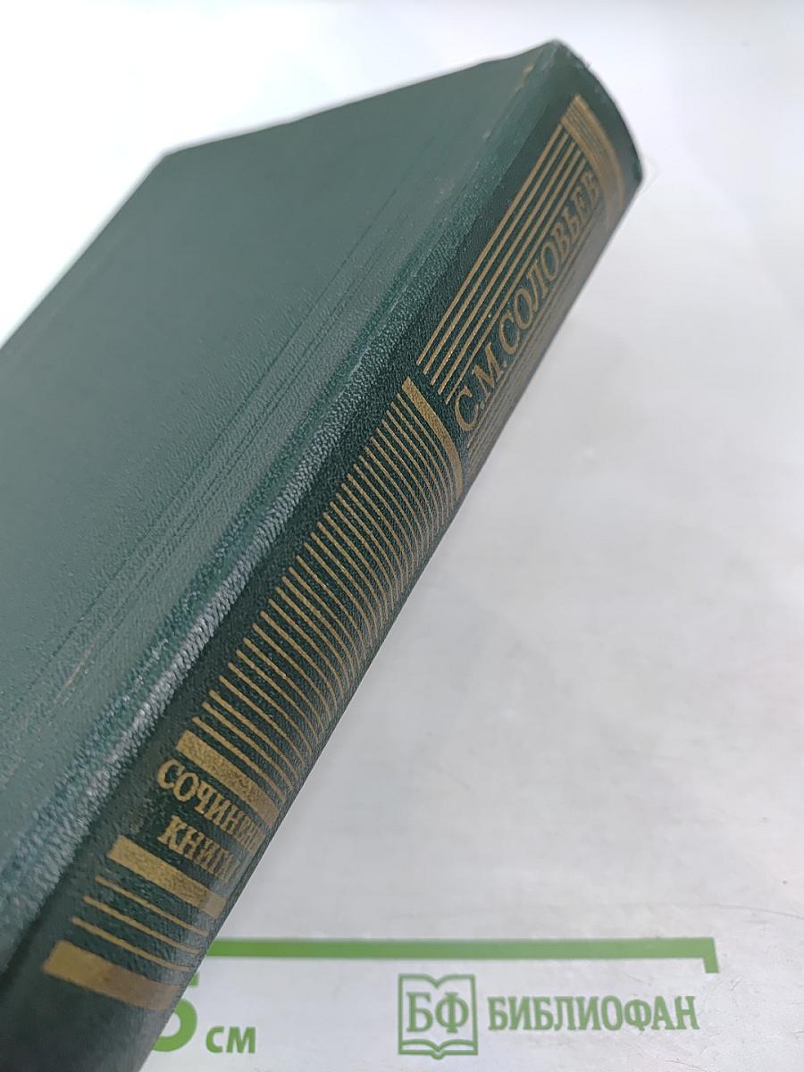 Сочинения. Книга I. История России с древнейших времен. Тома 1-2