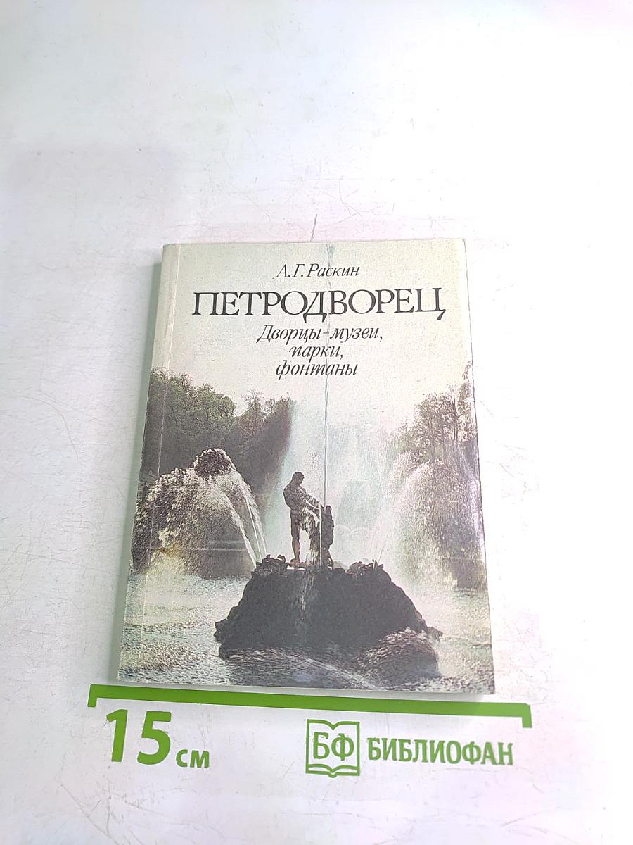 Петродворец. Дворцы-музеи, парки, фонтаны