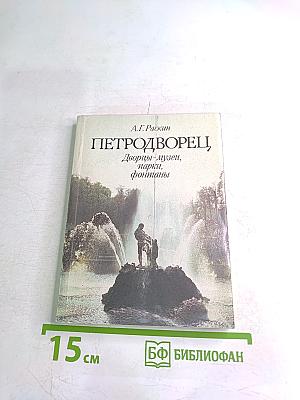 Петродворец. Дворцы-музеи, парки, фонтаны
