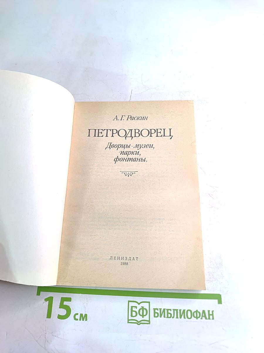Петродворец. Дворцы-музеи, парки, фонтаны