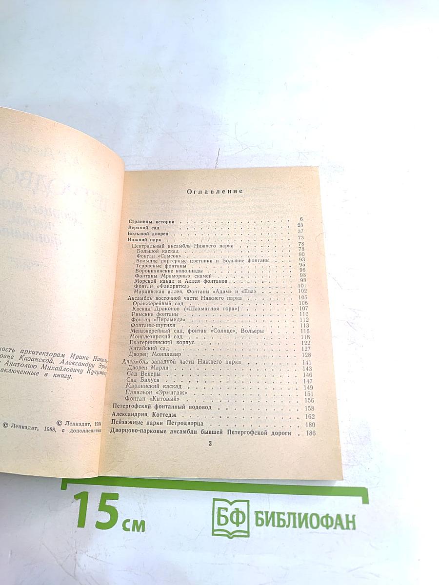 Петродворец. Дворцы-музеи, парки, фонтаны