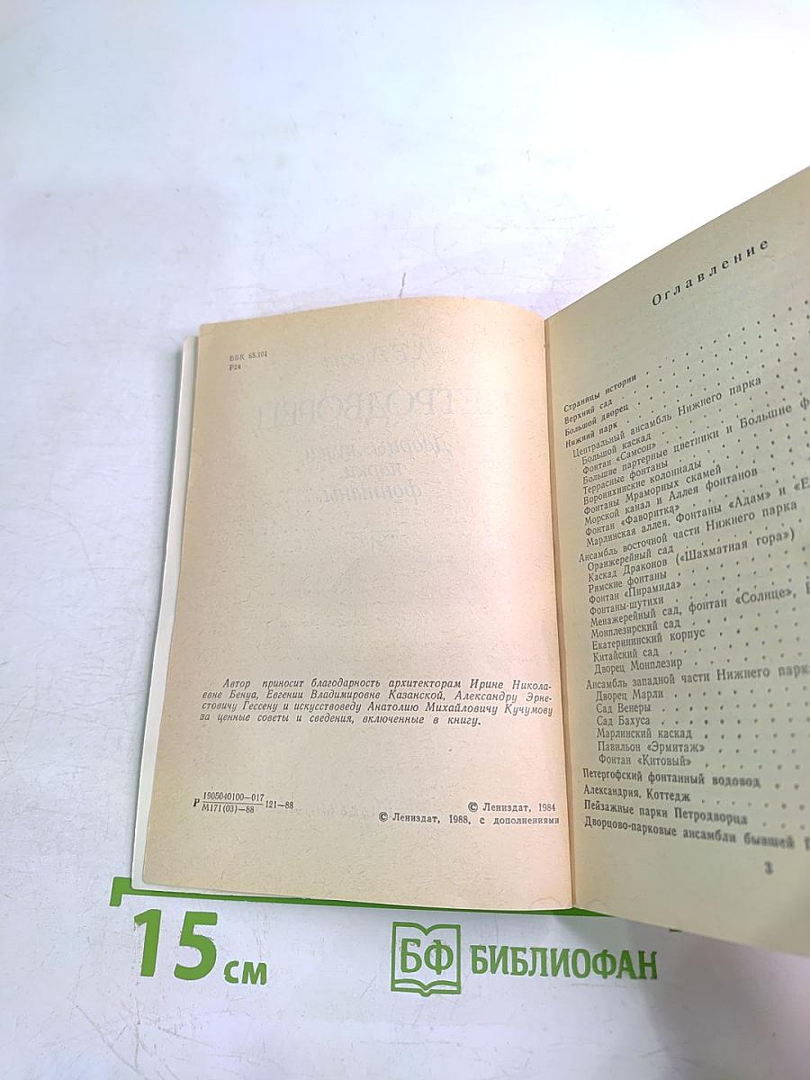 Петродворец. Дворцы-музеи, парки, фонтаны