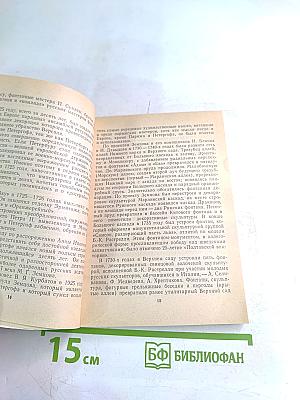 Петродворец. Дворцы-музеи, парки, фонтаны