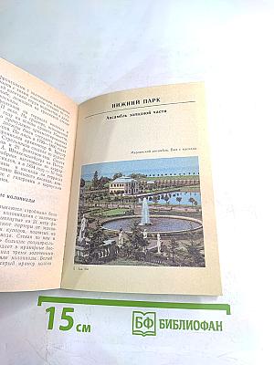 Петродворец. Дворцы-музеи, парки, фонтаны