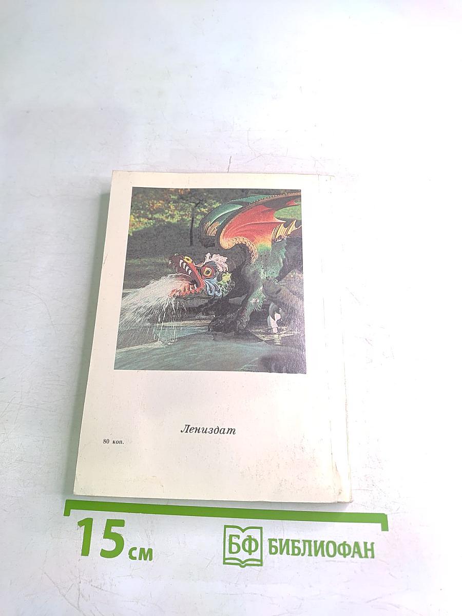 Петродворец. Дворцы-музеи, парки, фонтаны