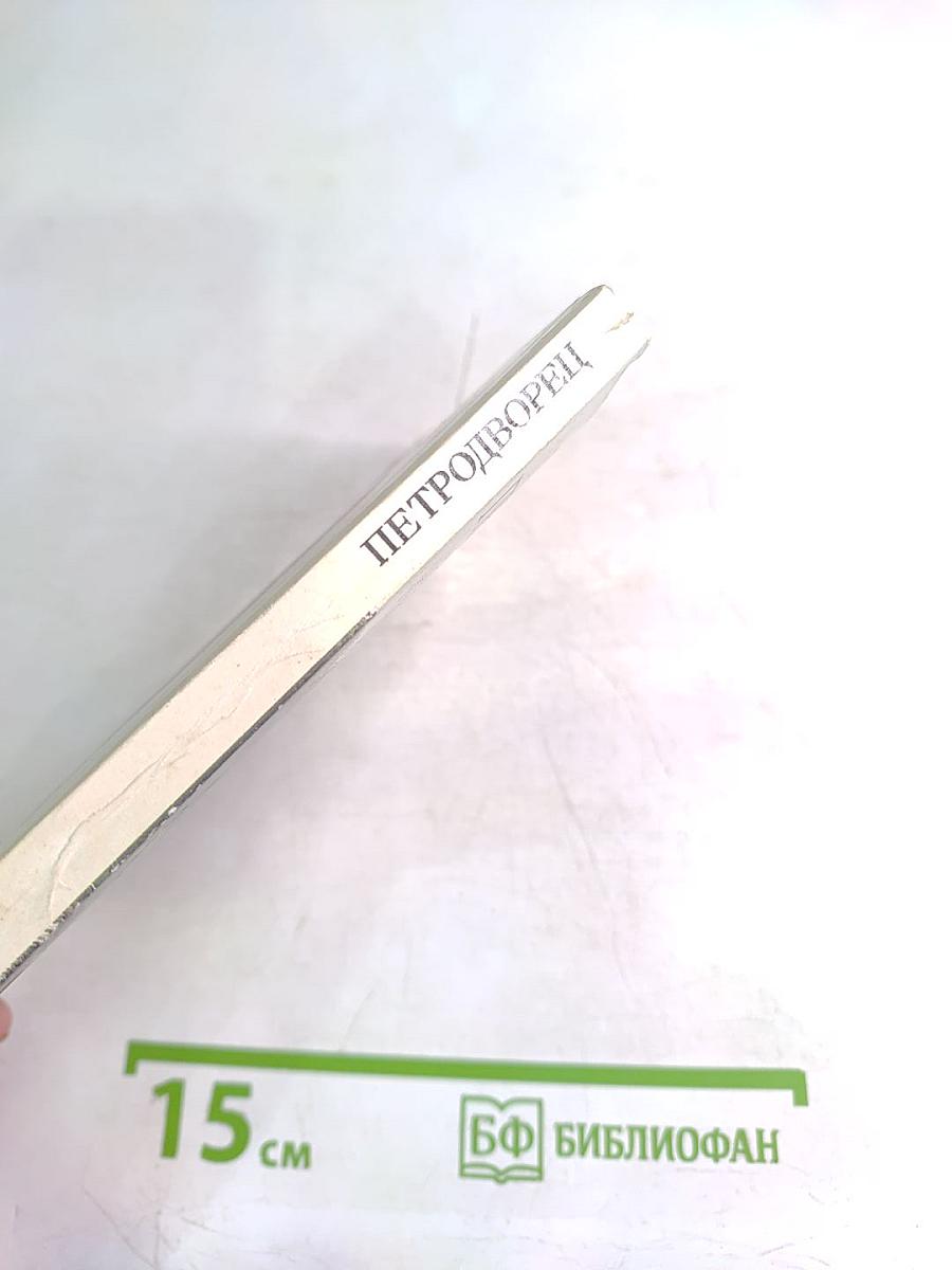 Петродворец. Дворцы-музеи, парки, фонтаны