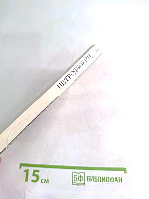 Петродворец. Дворцы-музеи, парки, фонтаны