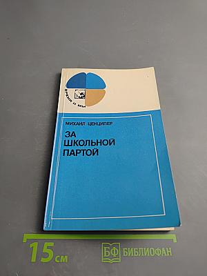 За школьной партой