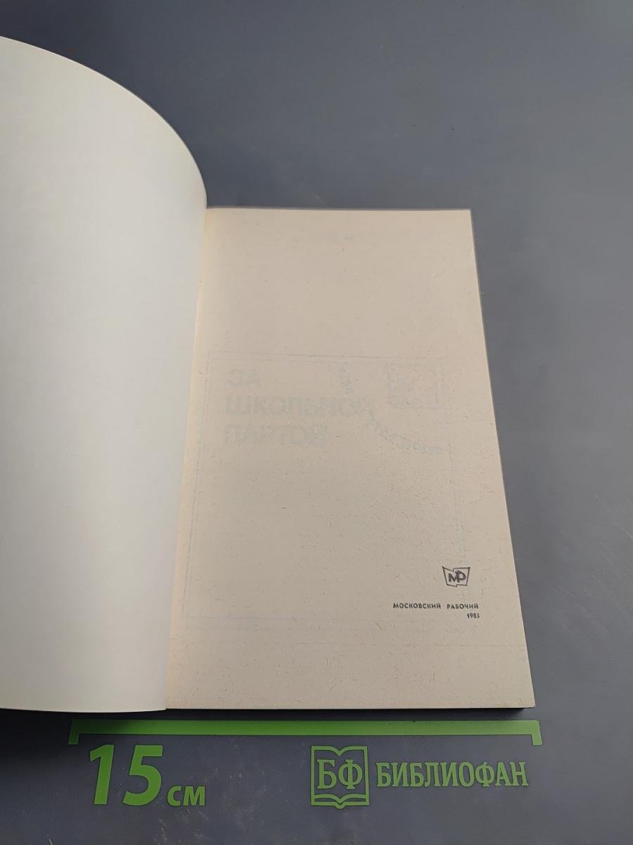 За школьной партой