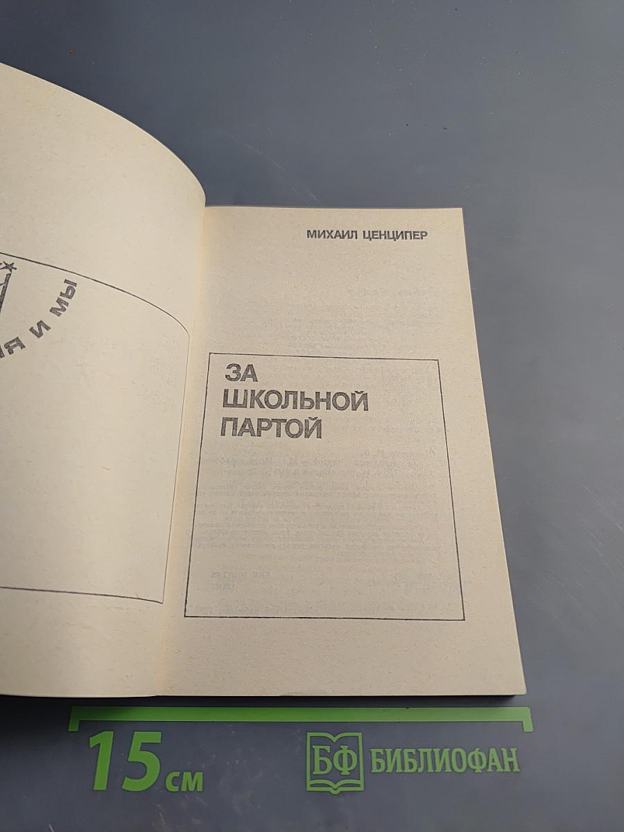 За школьной партой