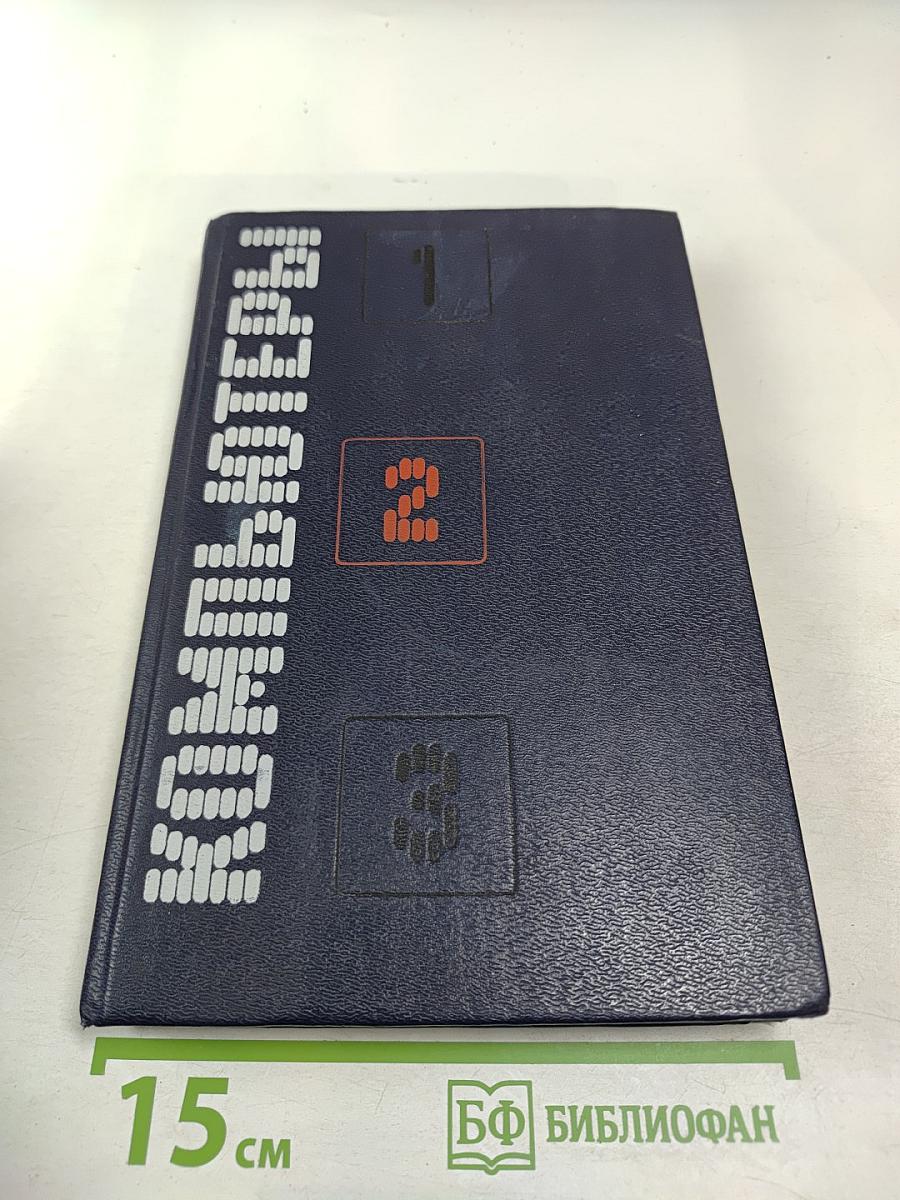 Компьютеры. Справочное руководство. Том 2