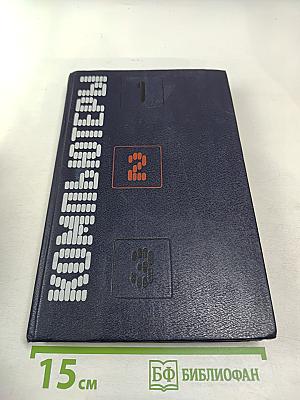 Компьютеры. Справочное руководство. Том 2