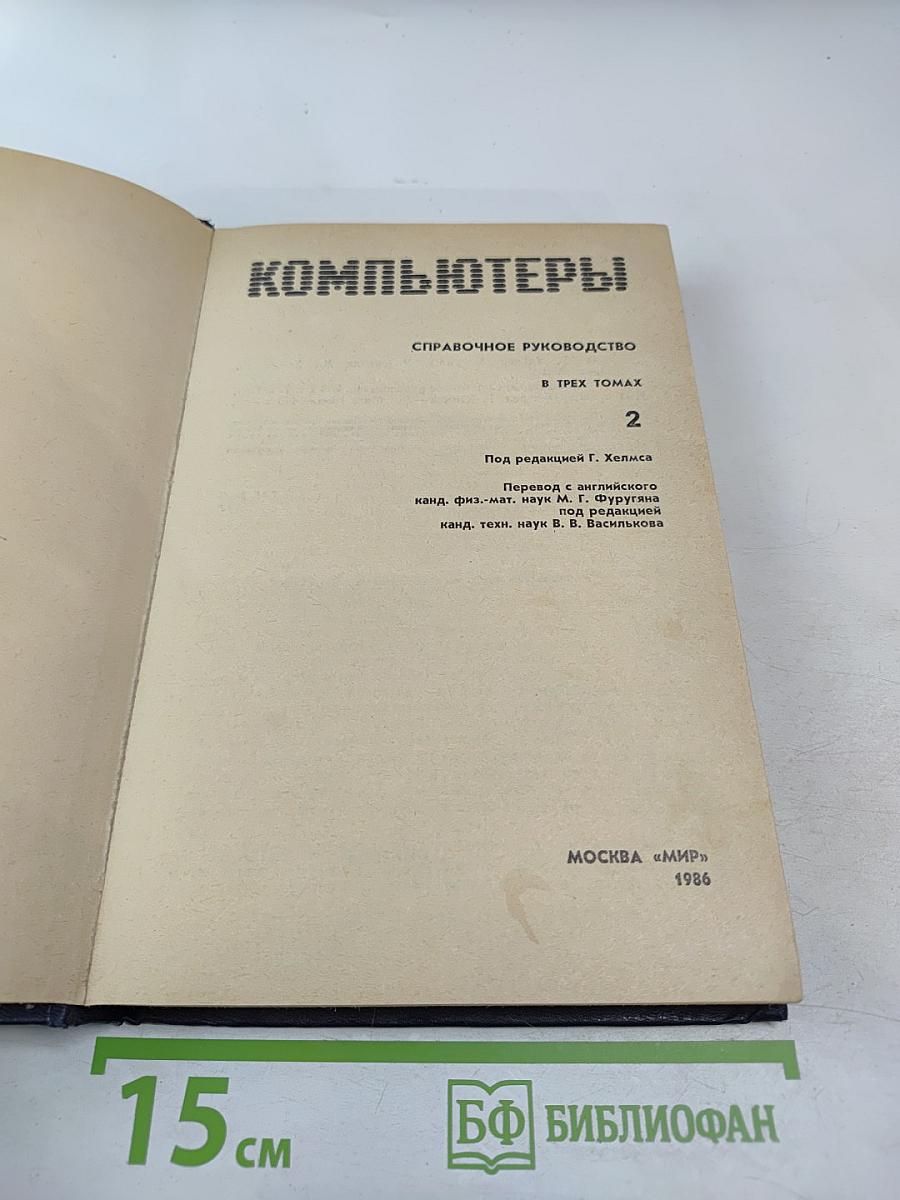 Компьютеры. Справочное руководство. Том 2