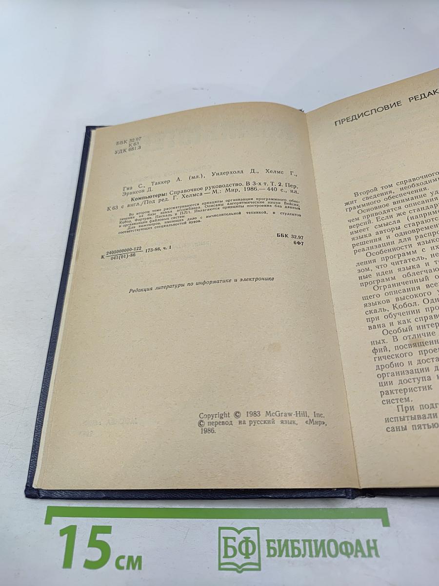 Компьютеры. Справочное руководство. Том 2