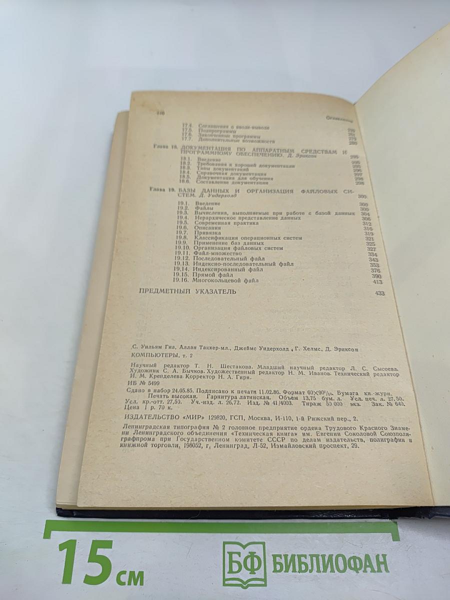 Компьютеры. Справочное руководство. Том 2