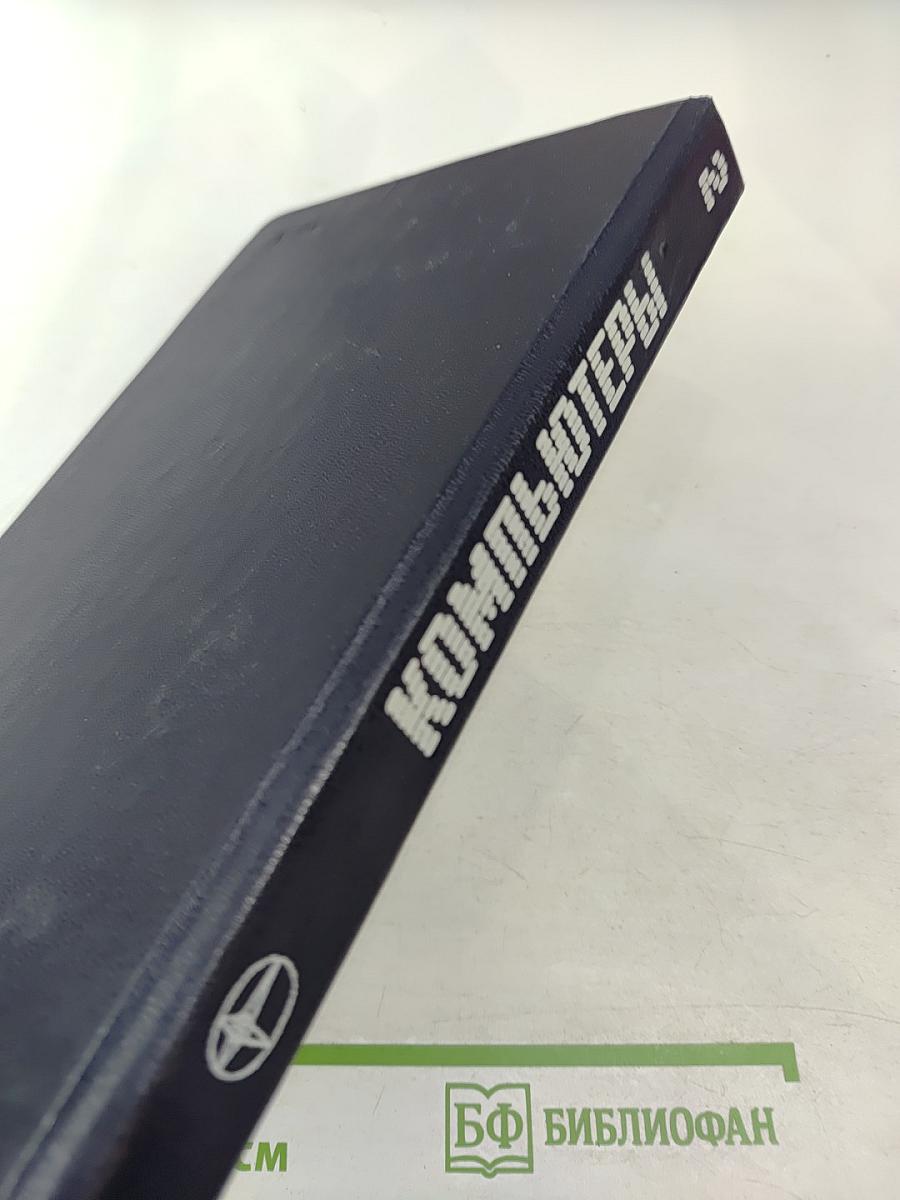 Компьютеры. Справочное руководство. Том 2