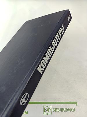 Компьютеры. Справочное руководство. Том 2