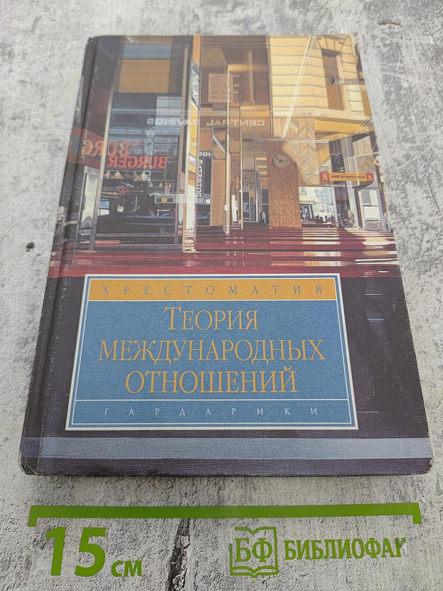 Хрестоматия. Теория международных отношений