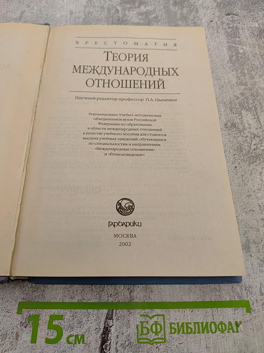 Хрестоматия. Теория международных отношений