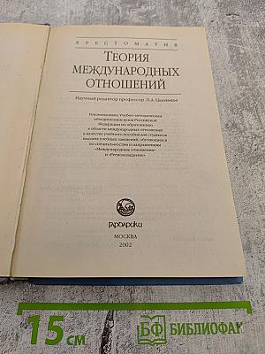 Хрестоматия. Теория международных отношений