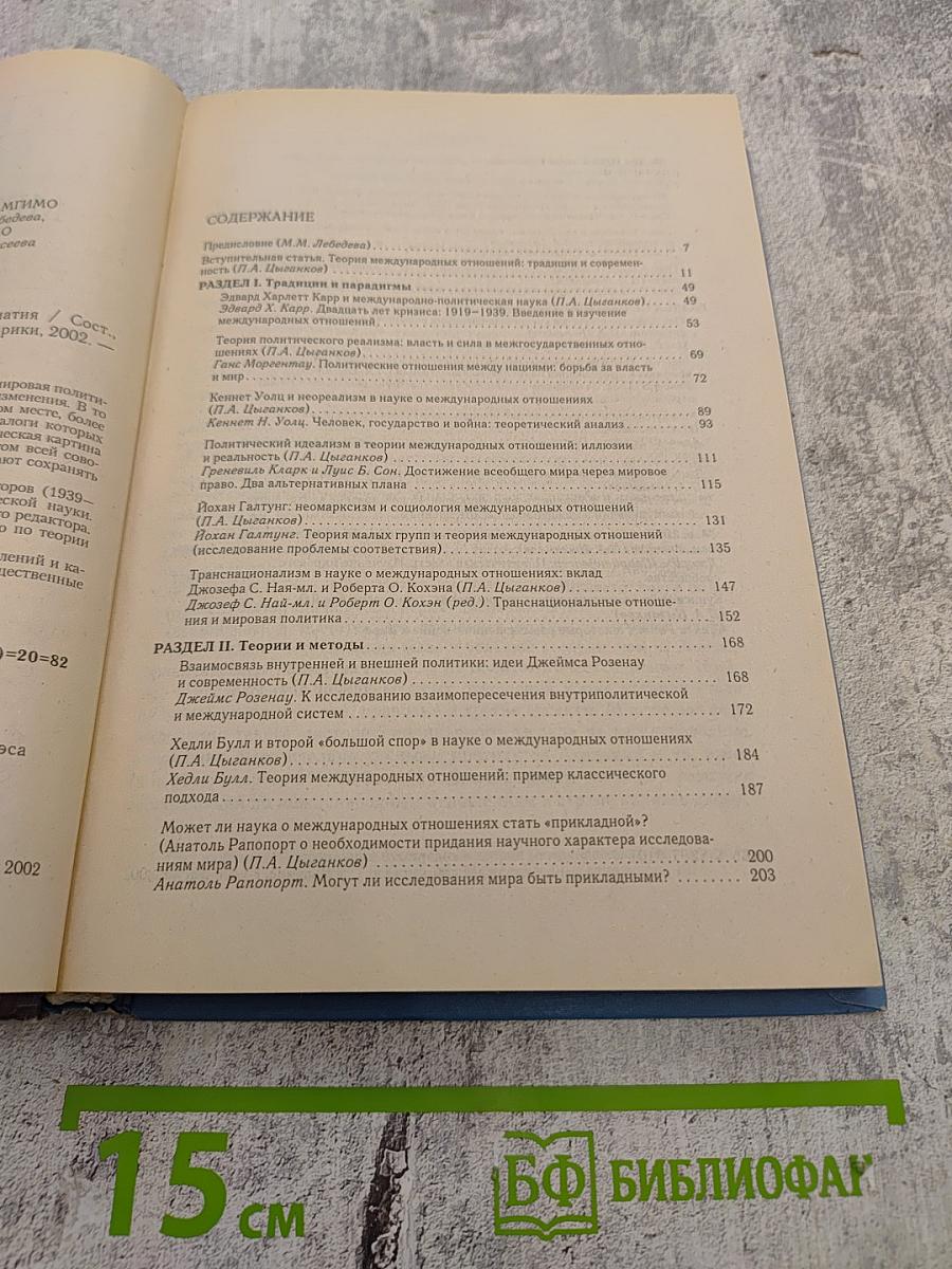 Хрестоматия. Теория международных отношений