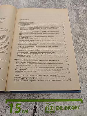 Хрестоматия. Теория международных отношений