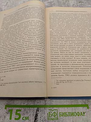Хрестоматия. Теория международных отношений
